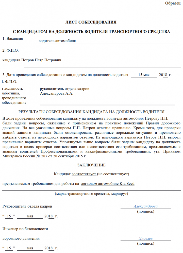 Собеседование водителя