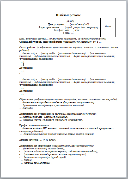 хронологическое резюме