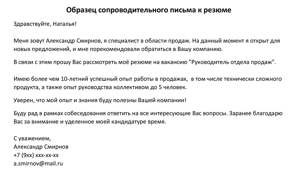 образец сопроводительного письма к резюме